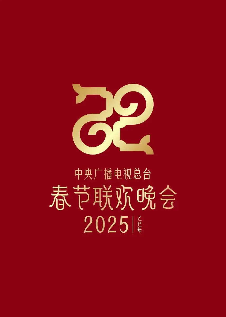 2025央视春晚：科技感爆棚，经典回忆杀！年度文化盛宴不容错过！