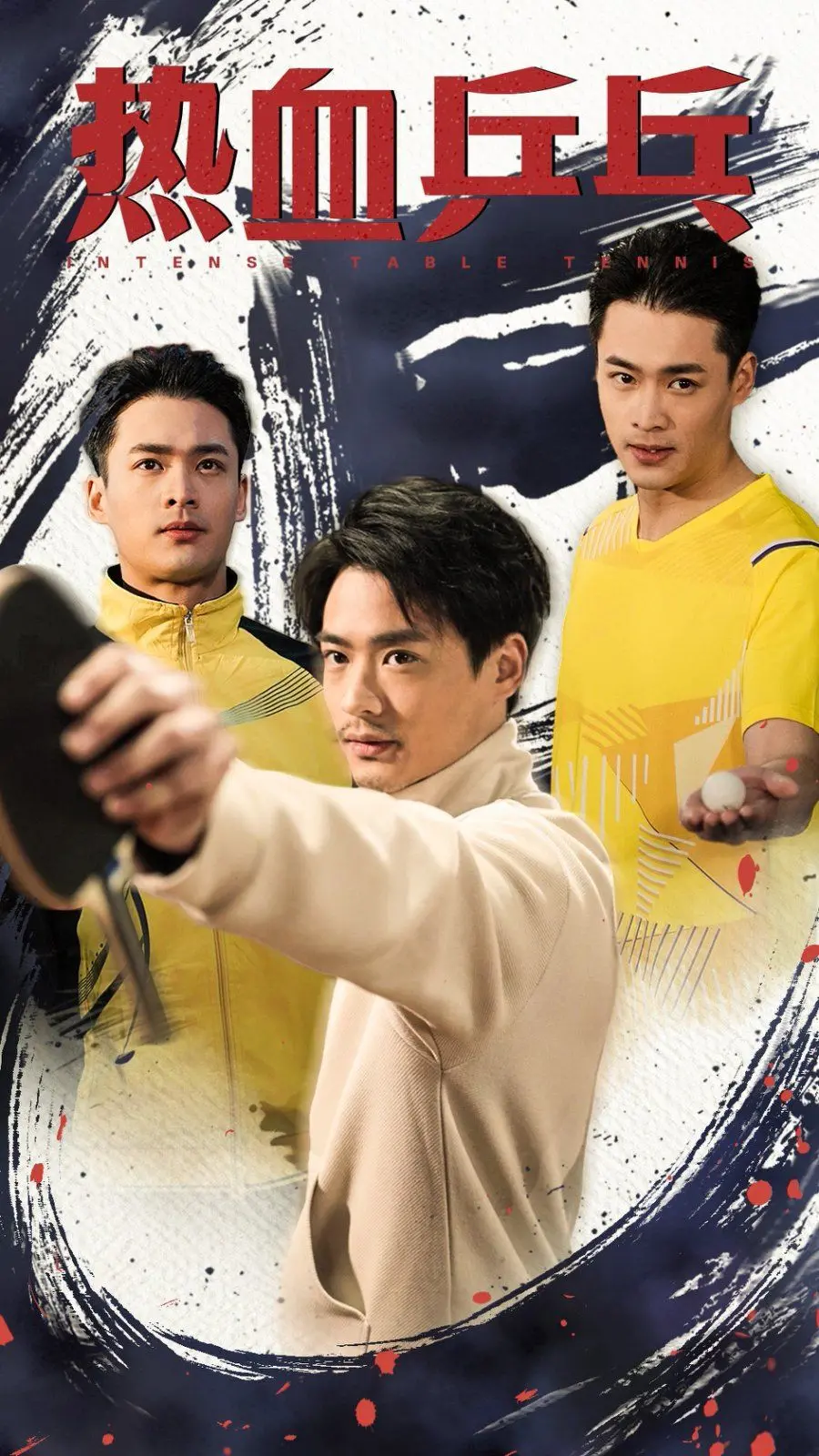 《热血乒乓》：小人物的逆袭之路！咸鱼也能翻身，燃爆你的运动激情！