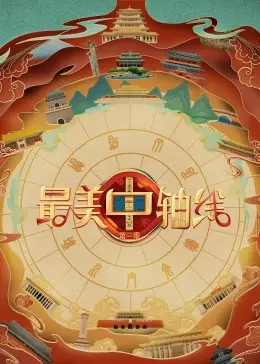 《最美中轴线 第三季》：镜头下的北京魂，文化传承与时代新生的交响