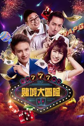 《赌城大冒险》：爆笑公路之旅，家庭囧途能否在拉斯维加斯逆袭？