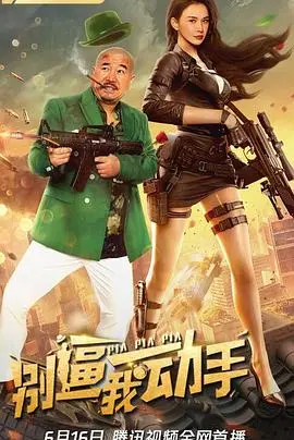 《别逼我动手》：小人物的逆袭之路，笑着流泪的黑色喜剧！