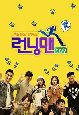 《Running Man》：不止是奔跑！韩国王牌综艺爆笑来袭，回忆青春！
