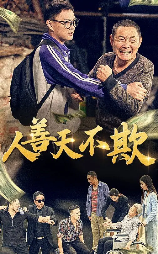 《人善天不欺》：良心之作！看老实人如何逆袭，揭露残酷现实下的真善美！