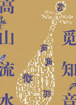 《高山流水觅知音》：一曲动人心弦的古琴传奇，追寻音乐梦想与冠军荣耀！