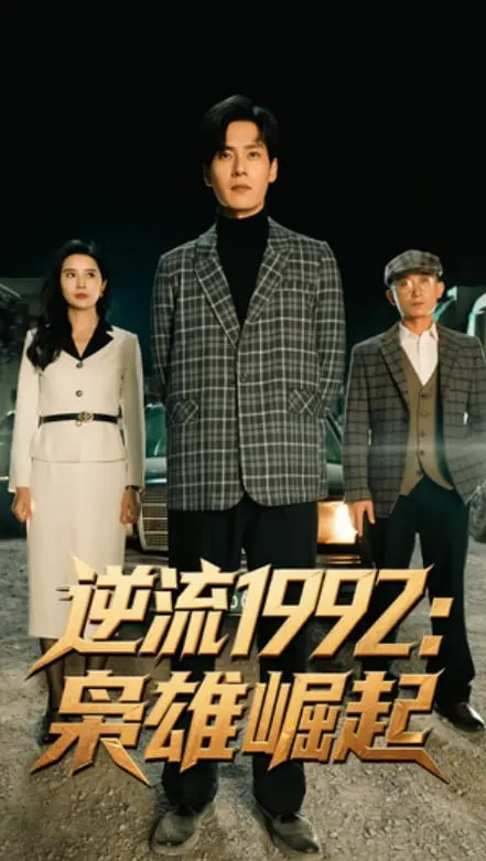 《逆流1992枭雄崛起》：重回热血年代，看小人物如何逆袭成商业巨鳄