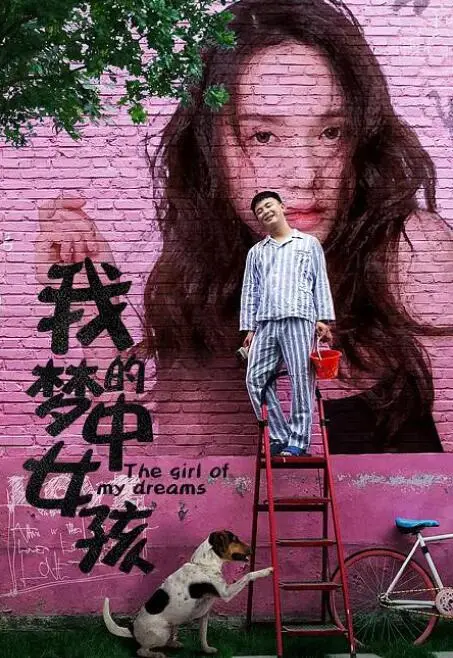 《我的梦中女孩》影评：一场关于青春、遗憾与成长的梦幻旅程