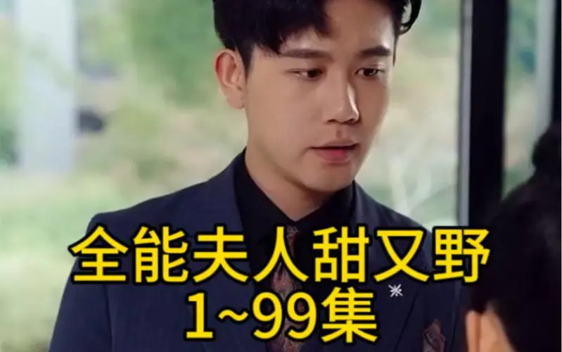 《全能夫人甜又野》：家庭主妇的逆袭之路，爆笑又感动的超能力喜剧