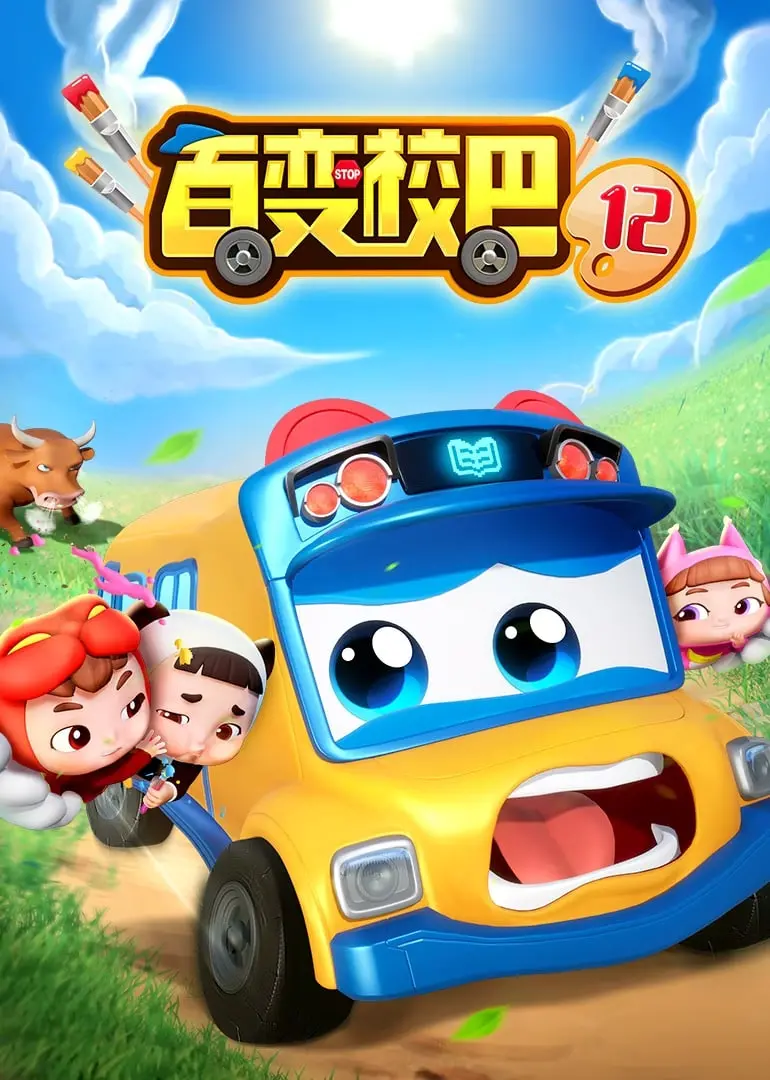 《百变校巴 第十二季》：安全教育，快乐启蒙！ 陪孩子一起探索奇妙世界！