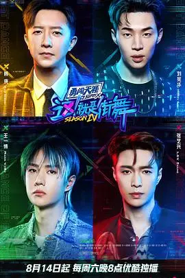 《这！就是街舞 第四季》：燃炸舞台，舞力全开！ 谁才是街舞界的王者？