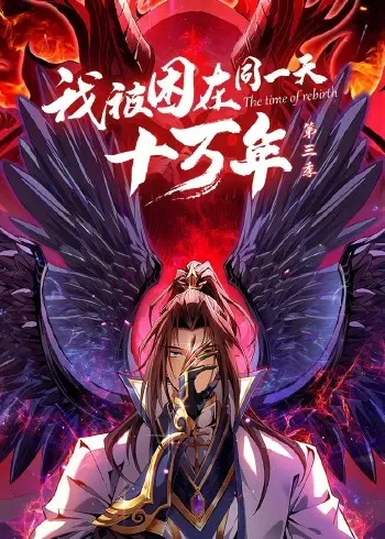 无限轮回的终极秘密？《我被困在同一天十万年 第三季》深度解析与爆笑看点！