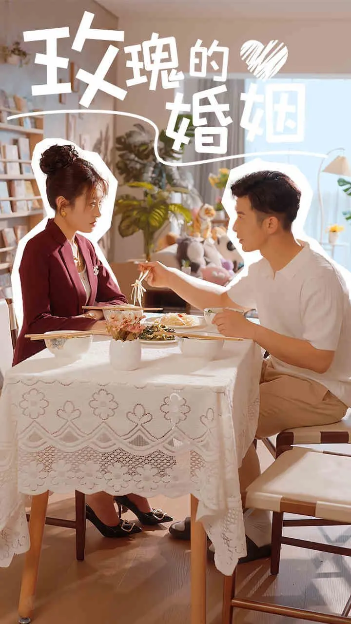 《玫瑰的婚姻》：一场迟到的觉醒，在平淡中撕开最残酷的现实，谁能不心碎？