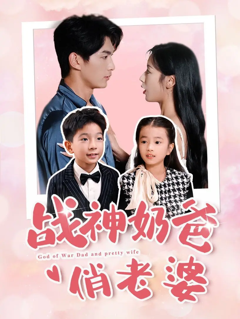 《战神奶爸俏老婆》：硬汉柔情，铁血柔情，当战神化身奶爸，笑料与感动齐飞，一场逆袭的浪漫喜剧！