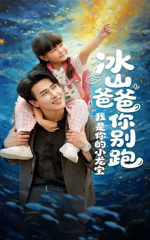 《冰山爸爸你别跑我是你的小龙宝》：萌娃寻爹记，温情与诡异交织的惊悚之旅！