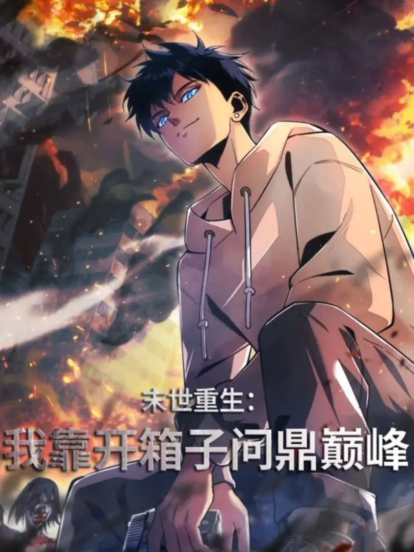 《末世重生：我靠开箱子问鼎巅峰》：废土开局，欧皇逆袭！看主角如何用“箱子”征服末日，成为传奇！