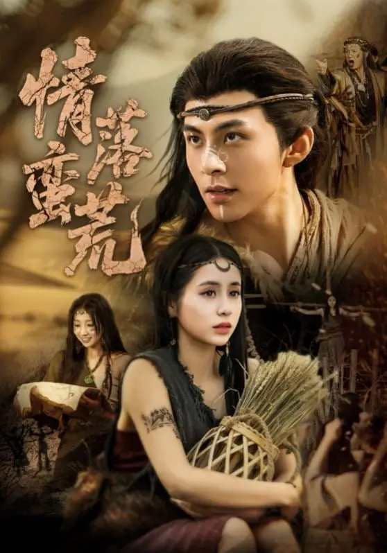 《情落蛮荒》：乱世情缘，天地苍茫，两颗心能否在荒芜中开出花？