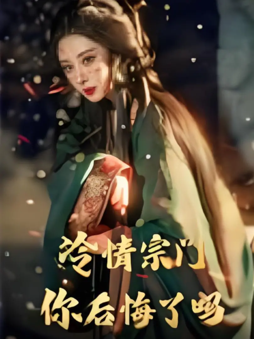 《冷情宗门你后悔了吗》：绝世高手破局，一段关于放下与救赎的江湖史诗