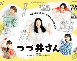 《津津井小姐》：当普通人被命运捉弄，一部让人又笑又泪的治愈系电影