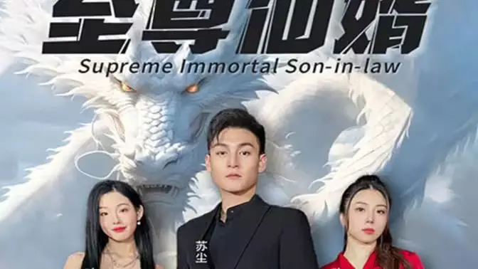 《至尊仙婿》：赘婿逆袭，执掌乾坤，看风云变幻，谱写仙界传奇！