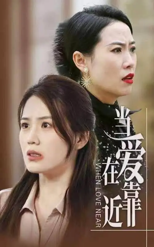 《当爱在靠近》：那些错过的情，是否还能重来？一部触动心弦的青春悸动与遗憾