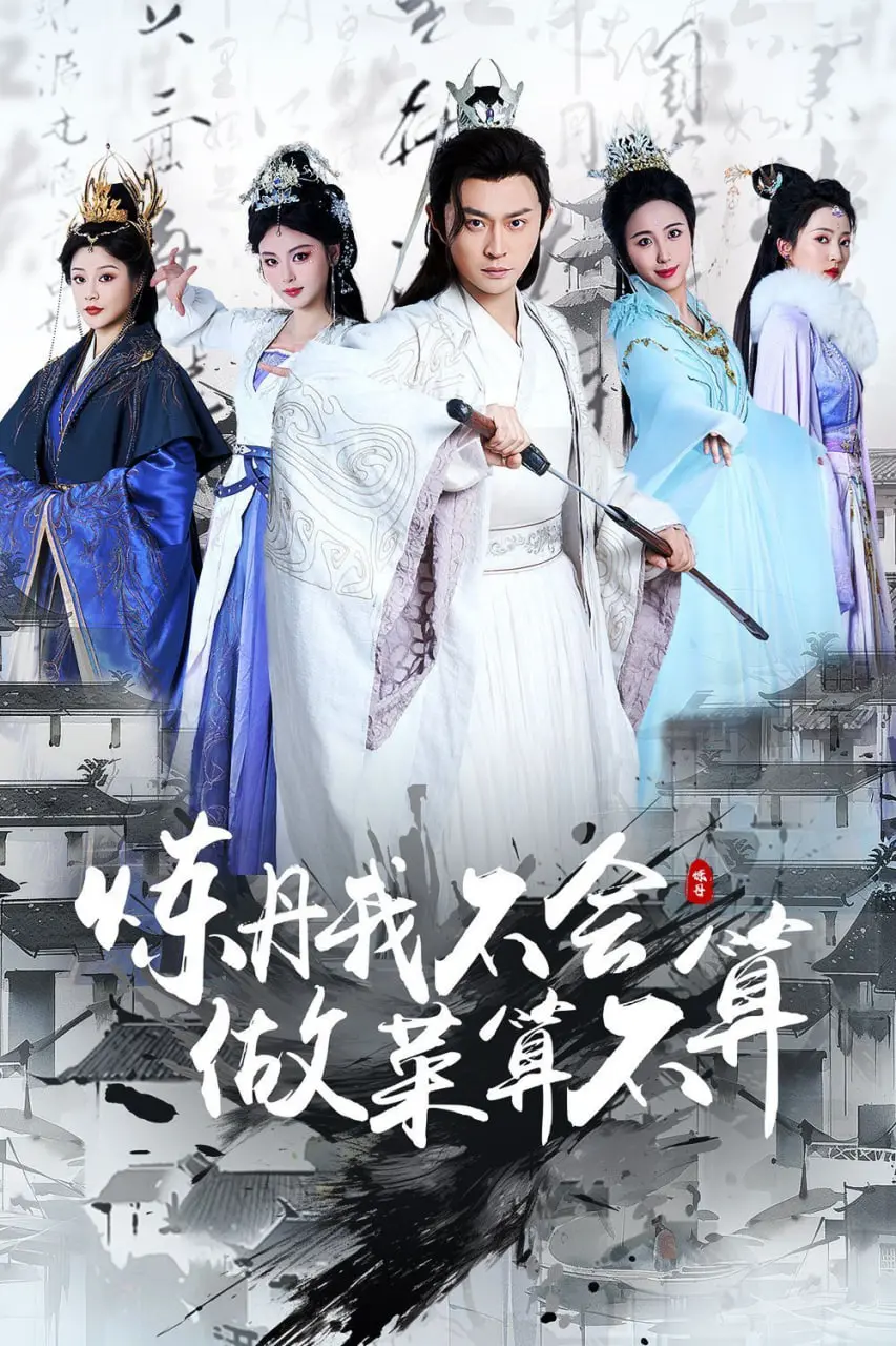 《炼丹我不会做菜算不算》：当炼丹遇上厨艺，一场啼笑皆非的奇幻冒险即将开启！