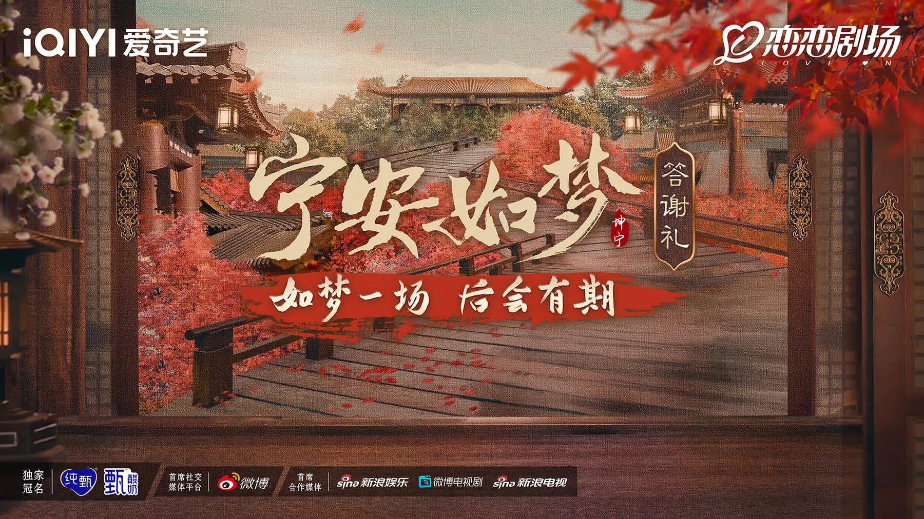 《宁安如梦答谢礼》：谢幕亦是新生，爱与成长告别过往，迎接全新篇章