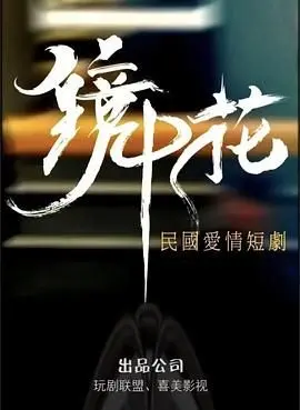 《镜中花》：当现实扭曲成幻影，一场关于爱与存在的镜花水月，揭示最深层的情感羁绊