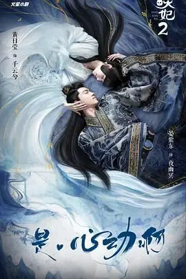 《通灵妃 第二季》：当腹黑王爷遇上“鬼”新娘，甜宠升级，看她如何玩转后宫！