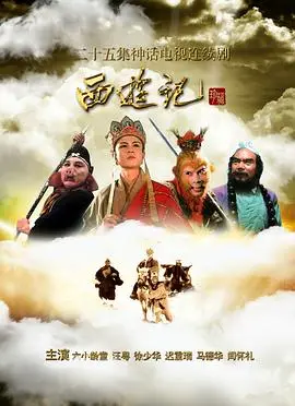 《西游记86版》：经典永流传，师徒四人历经九九八十一难，谱写神话史诗