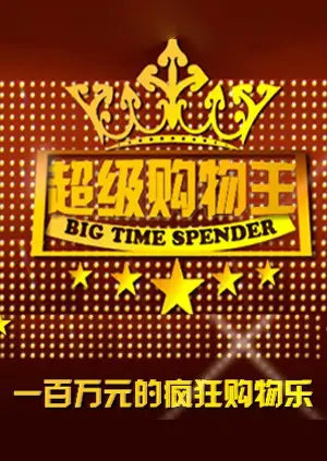 《超级购物王》：从屌丝逆袭到人生巅峰，一场关于梦想与金钱的爆笑冒险