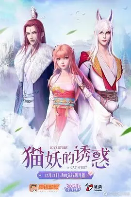 《猫妖的诱惑》：一部国产奇幻史诗，猫妖的爱恨纠葛与东方韵味交织的视觉盛宴