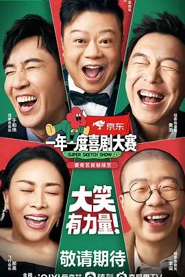 《一年一度喜剧大赛 第二季（纯享版）》：笑出腹肌的爆梗盛宴，年度脱口秀与情景喜剧狂欢！