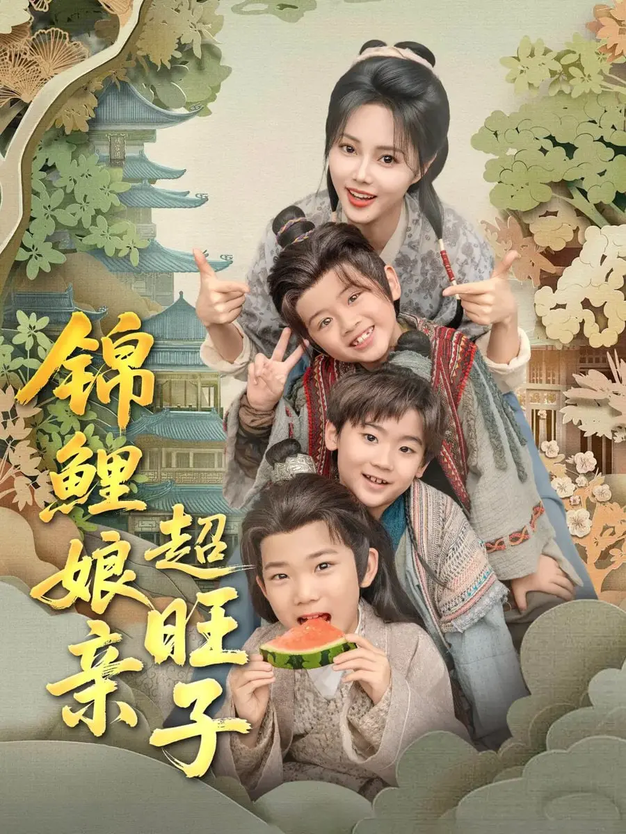 《锦鲤娘亲超旺子》：穿越变身锦鲤妈，萌宝助攻开挂人生！这不是玛丽苏，这是“旺夫旺子”的现代童话！