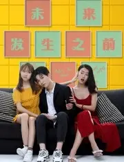 《未来发生之前》：当姐妹情遭遇现实碾压，撕破脸也是一种成全