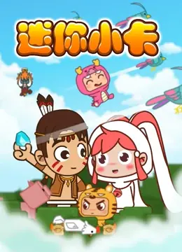 《迷你小卡》：一场关于梦想与平凡的温情公路片，找回丢失的“小主安康”