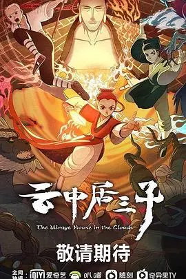 《云中居三子》：古风悬疑下的暗流涌动，一场关于命运的爱情生存游戏