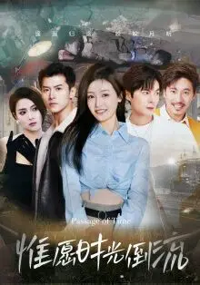 《惟愿时光倒流》：一部关于放下与重生的情感治愈之旅，看主角如何穿越时空找回真爱