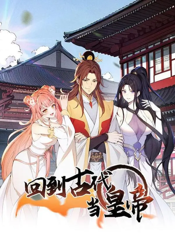 《回到古代当皇帝》：穿越逆袭爽剧？历史沉浮与人性博弈的真实写照！