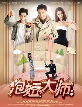 《泡妞大师》：渣男教科书还是情圣指南？深度解析“赘婿逆袭”背后的情感操控术