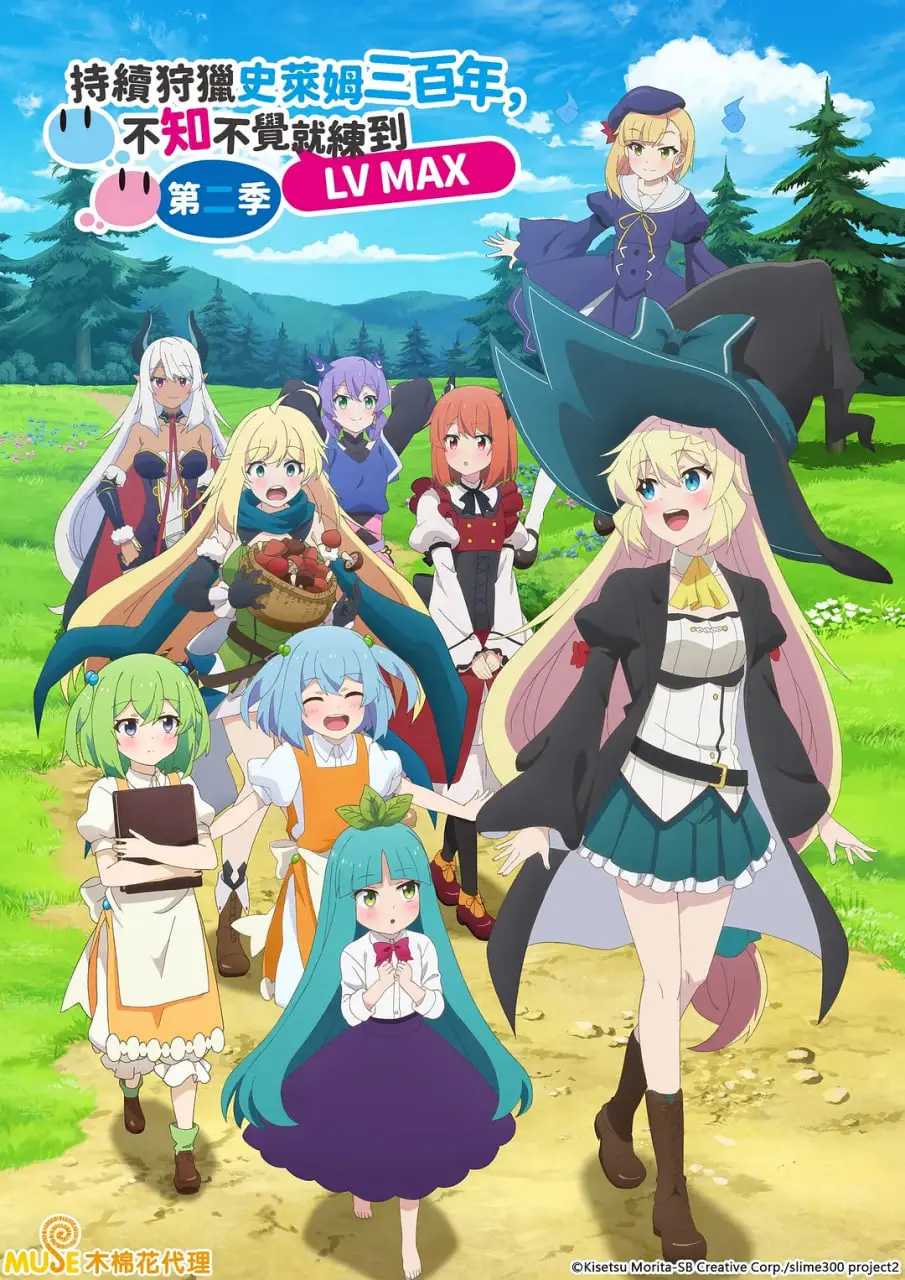 《打了300年的史莱姆，不知不觉就练到了满级 第二季》：平凡的300年，不平凡的满级人生，反套路异世界冒险再启！