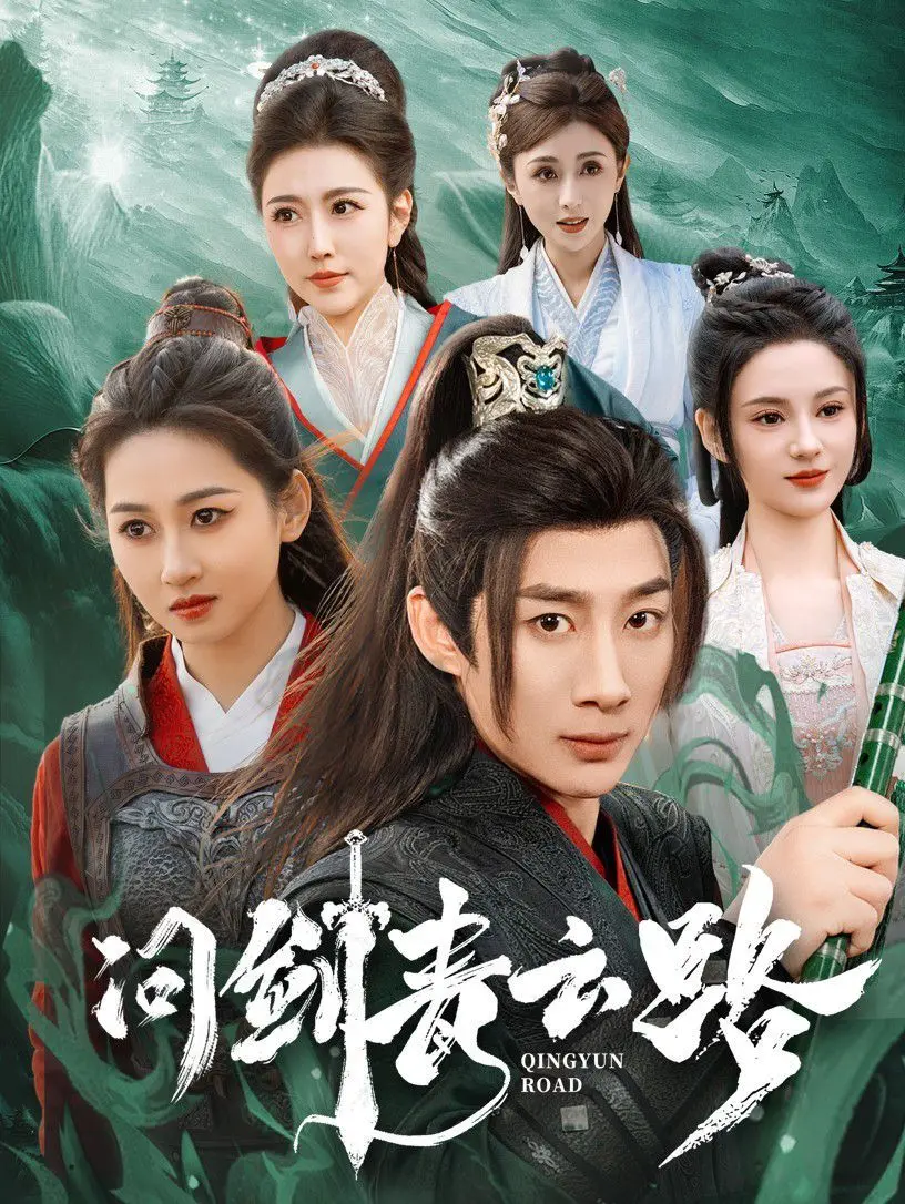 《问剑青云路》：一场关于侠义、成长与宿命的史诗级问道之旅