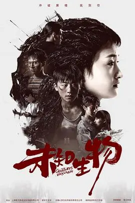 《未知生物》：深入灵魂的恐惧与人性拷问，一场来自未知深渊的惊悚震撼！