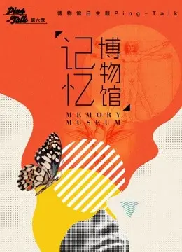 《Ping-Talk 第六季：记忆博物馆》：穿越时光的温情絮语，一场关于回忆与情感的治愈之旅