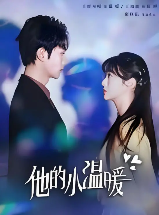 《他的小温暖》：在冰冷世界里，寻找一束照亮绝望的治愈之光