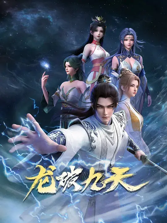 《龙破九天》2026：国产仙侠的“爱情生存游戏”？这次能不能血赚！