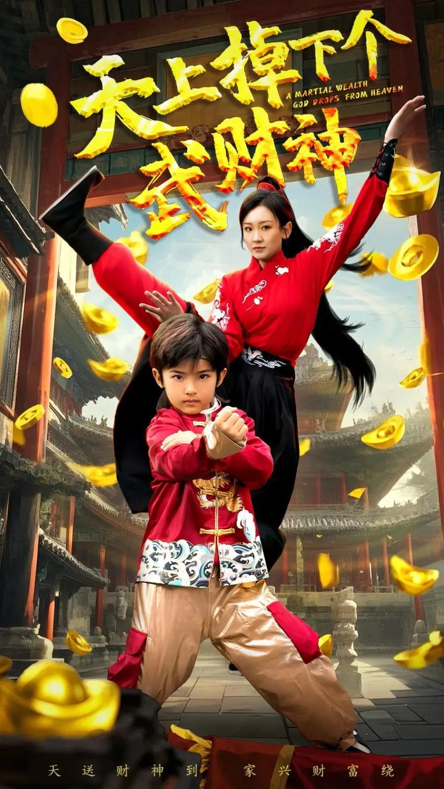 《天上掉下个武财神》：当穷小子撞上“赘婿逆袭”神话，爆笑与奇遇齐飞的都市奇幻喜剧